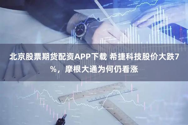 北京股票期货配资APP下载 希捷科技股价大跌7%，摩根大通为何仍看涨